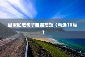 小学生写给自己的话励志句子（精选50句）