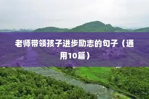 贺峻霖励志语录经典短句（精选40句）