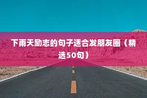 激励二年级小学生的励志语录（精选8篇）