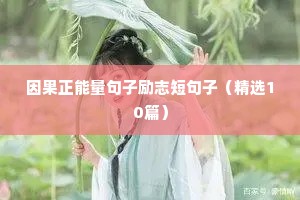 最新励志正能量 早安语录（精选8篇）