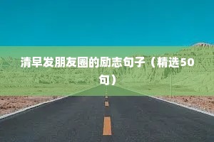 名人名言励志语录经典句子（精选8篇）