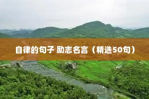 励志语录正能量100字（通用8篇）