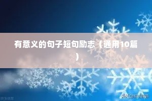 健身励志的句子经典语句发朋友圈（通用10篇）