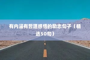 瑜伽励志语录（精选8篇）