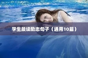 尽力就好的励志句子名言（精选10篇）