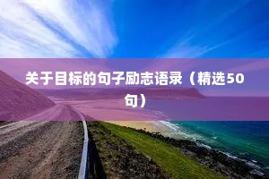 小学生励志语录经典短句（通用8篇）