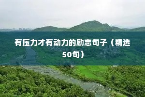 初一学生励志语录（精选40句）