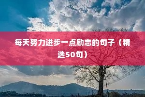 高三励志的句子经典语句100字（通用10篇）