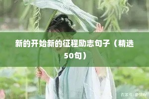 女人早安励志语录（精选8篇）