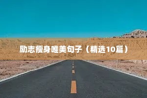 大爱的励志语录（通用8篇）