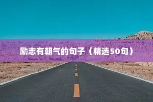 女孩励志语录简短霸气（精选8篇）