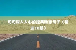 鼓励孩子继续努力的励志句子（通用10篇）