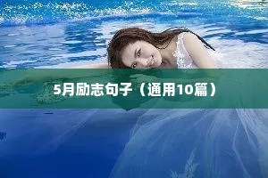 精辟唯美励志句子（通用10篇）