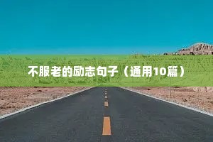 早上好励志语录经典短句（通用8篇）