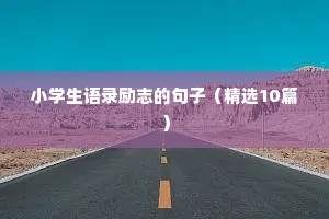 正能量早安语录 励志（通用8篇）