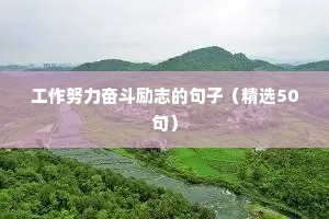 幽默励志的句子经典语句简短（精选10篇）