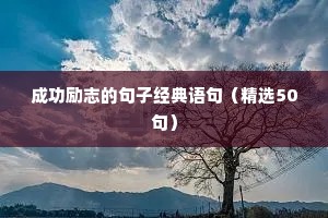 高考励志语录经典短句正能量句子（精选40句）