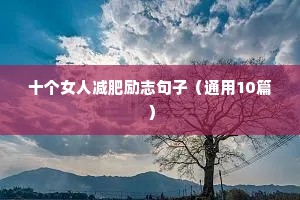 初三百日冲刺励志语录（精选40句）