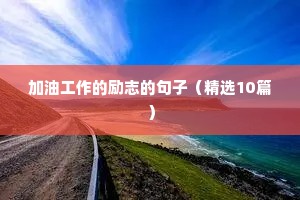 落魄励志语录经典短句（精选40句）