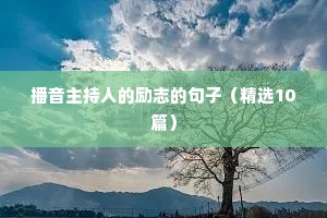 冬训励志语录（精选40句）