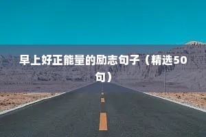 激励自我的励志语录（精选8篇）