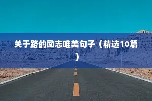 霸气励志短句 六