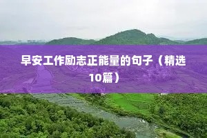 正能量励志语录短句子大全（精选50句）