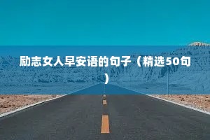 50句充满正能量的励志语录（精选8篇）