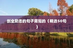 100字励志语录（精选40句）