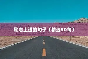 不得不学的英文格言（精选100句）