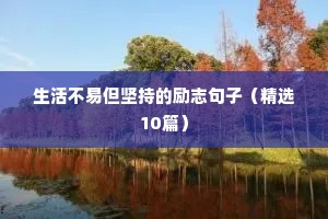 青春励志语录八个字（通用8篇）