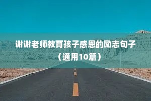 正能量励志努力句子简短（通用10篇）