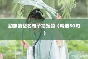 短小精悍的人生语录 六（精选100句）