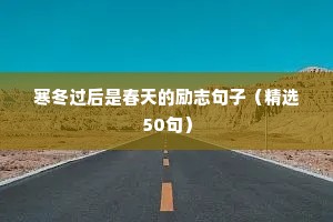 胖子励志减肥语录（精选40句）