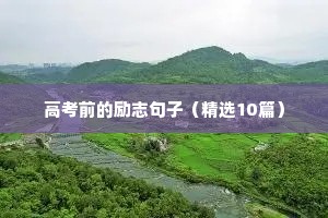 晚安励志语录致自己（精选40句）