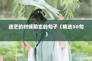 短小精悍的人生语录 四（精选100句）