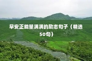 告别2023的优美经典励志句子（精选10篇）