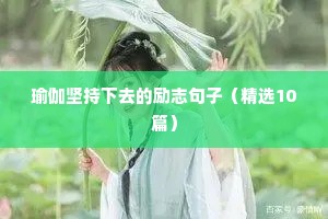 青春励志语录简短（精选40句）