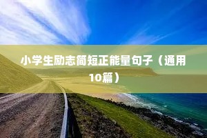 工作的正能量句子励志短句子（精选10篇）