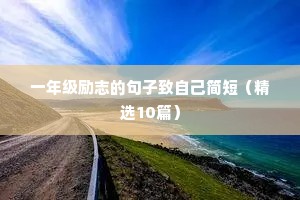 人生箴言语录大全励志（精选8篇）