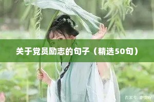 八字励志语录（精选40句）