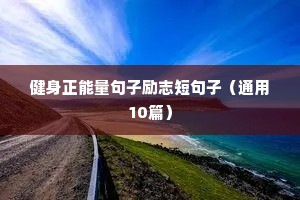 非常震撼人心的励志人生语录 三（精选100句）