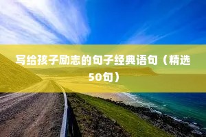 冠军励志语录经典短句（精选40句）