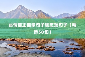 励志语录努力（精选40句）