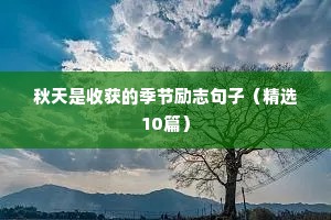 非常震撼人心的励志人生语录 一