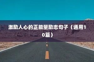 充满希望的励志句子（精选50句）