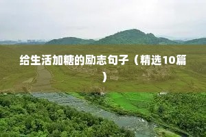 富有人生哲理的语句格言 四（精选100句）