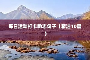 富有人生哲理的语句格言 五（精选100句）