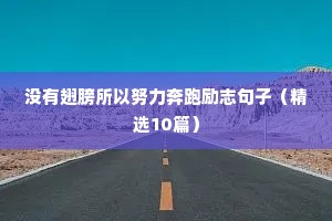 干活励志的句子（精选10篇）