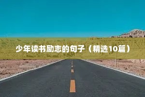 晚安正能量语录励志（精选40句）